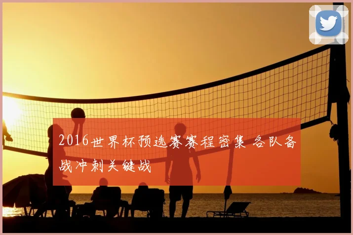 2016世界杯预选赛赛程密集 各队备战冲刺关键战