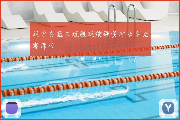 辽宁男篮三连胜延续强势冲击季后赛席位